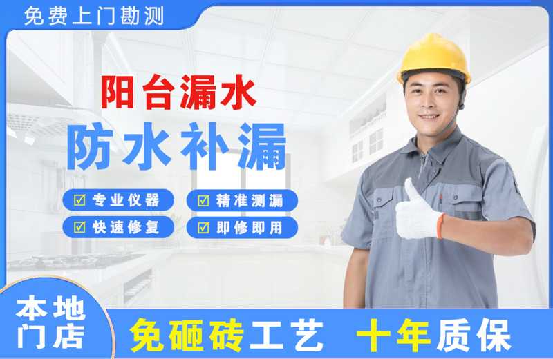 新都阳台漏水维修