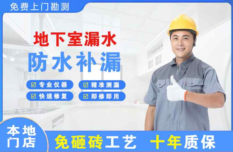 新都地下室漏水维修
